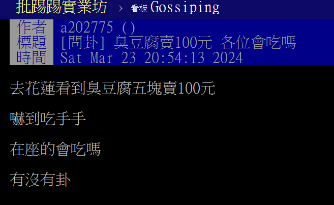 網友發文「在花蓮看到五塊臭豆腐賣100元 嚇到吃手手！」引發網友熱議
